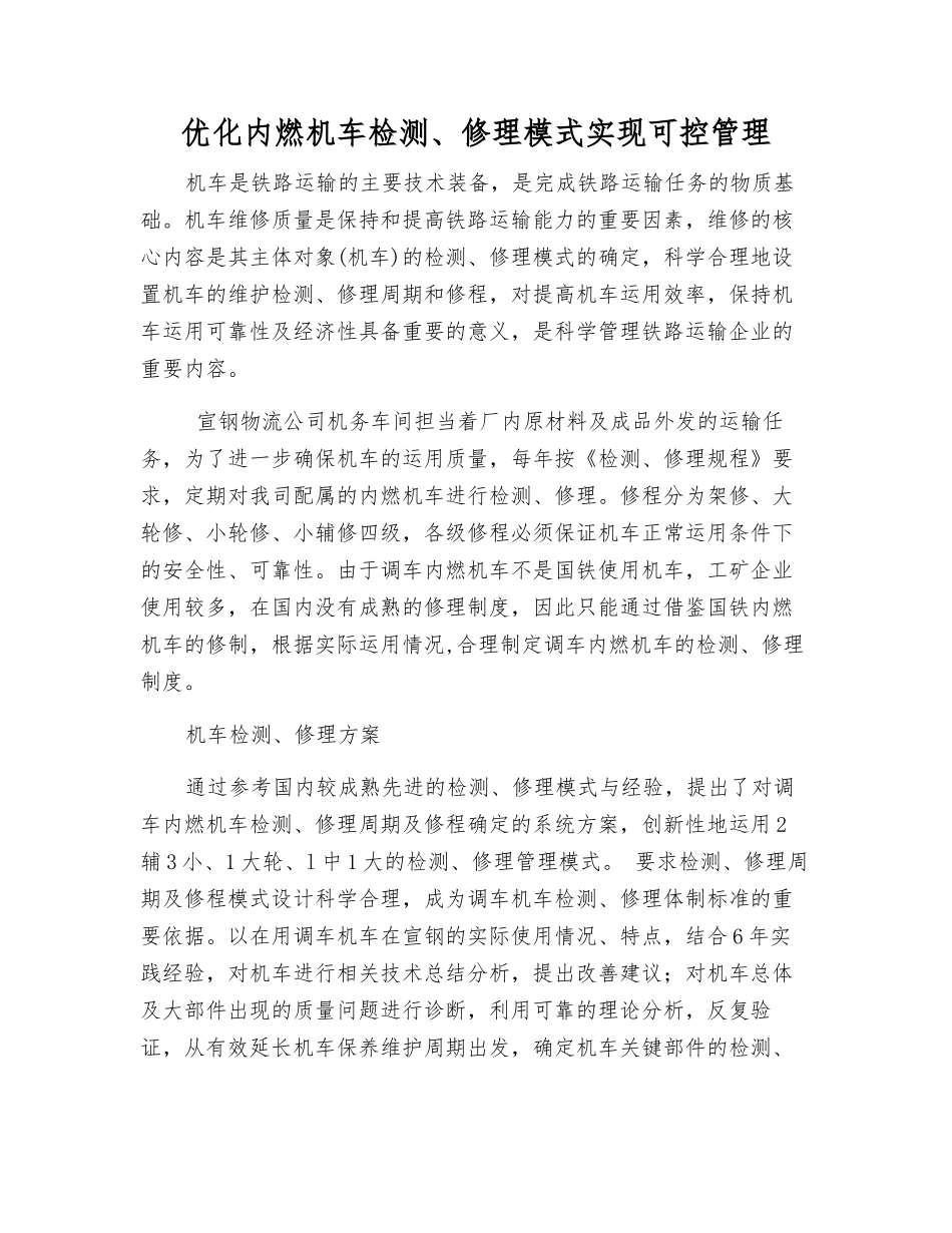 优化内燃机车检修模式实现可控管理_第1页