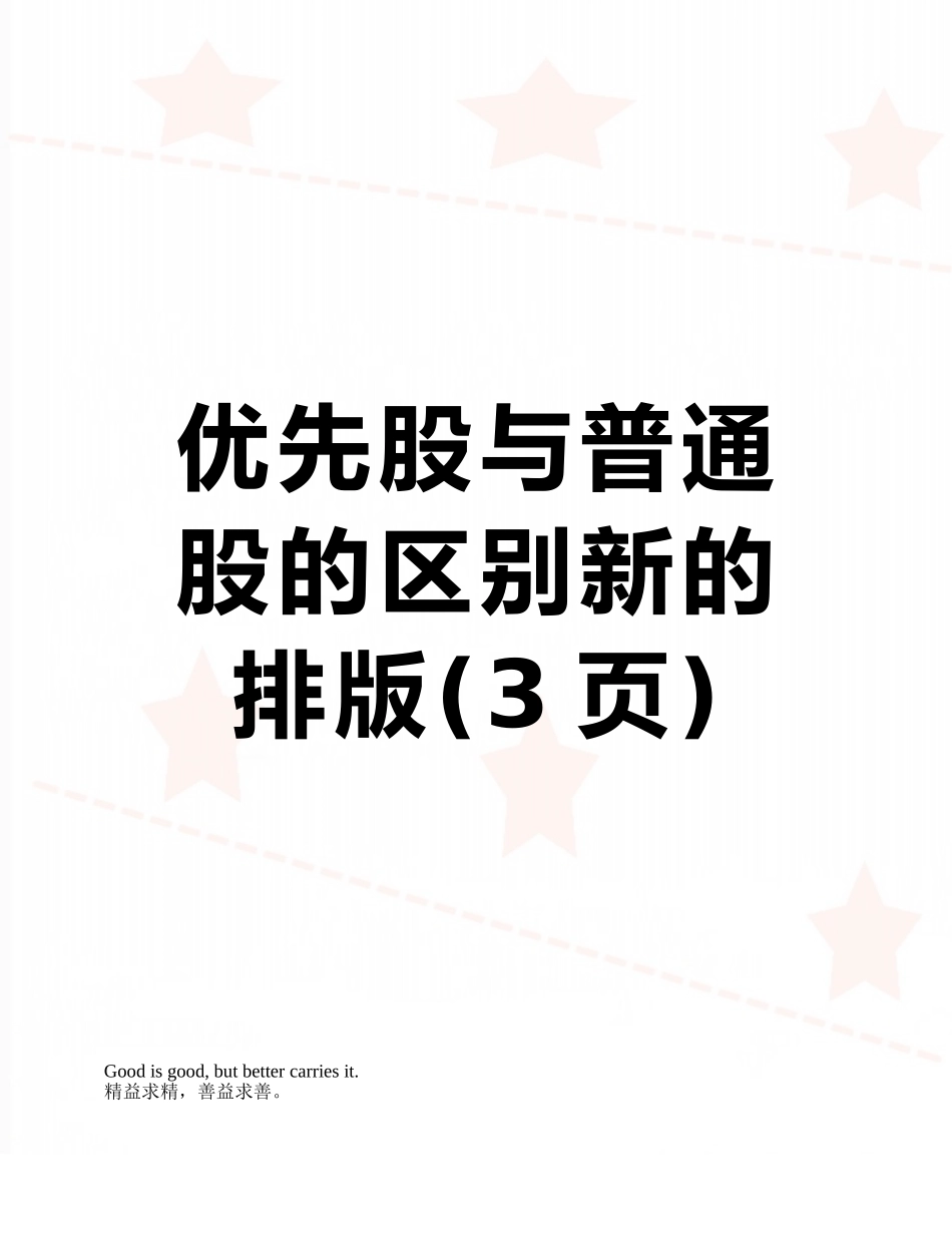优先股与普通股的区别新的排版_第1页