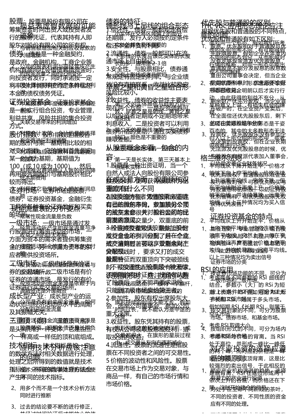优先股与普通股的区别新的排版_第2页