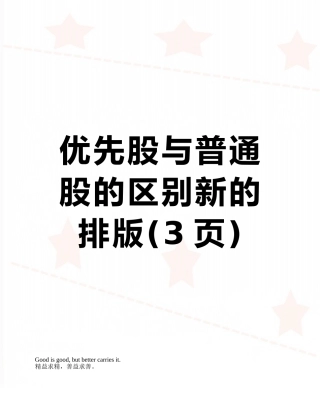 优先股与普通股的区别新的排版