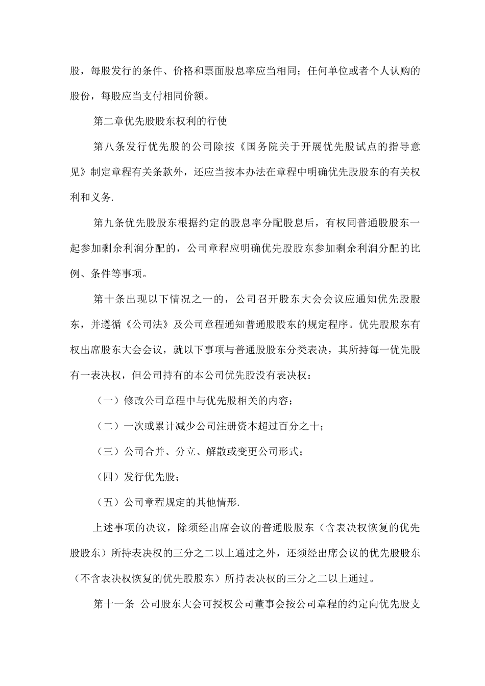 优先股试点管理办法_第2页