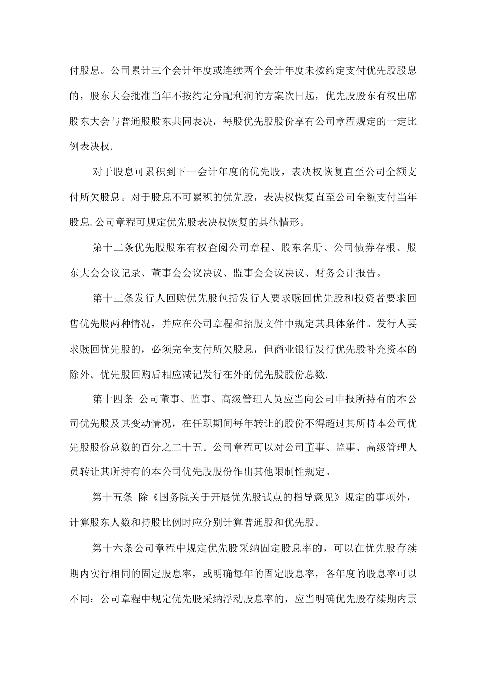 优先股试点管理办法_第3页