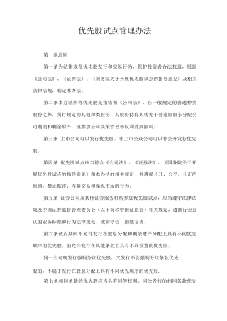 优先股试点管理办法