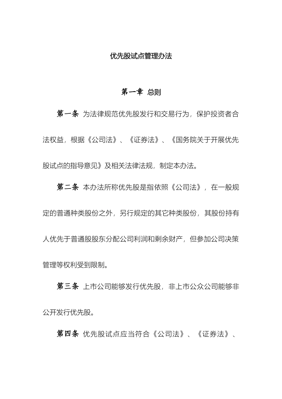 优先股试点管理办法_第2页