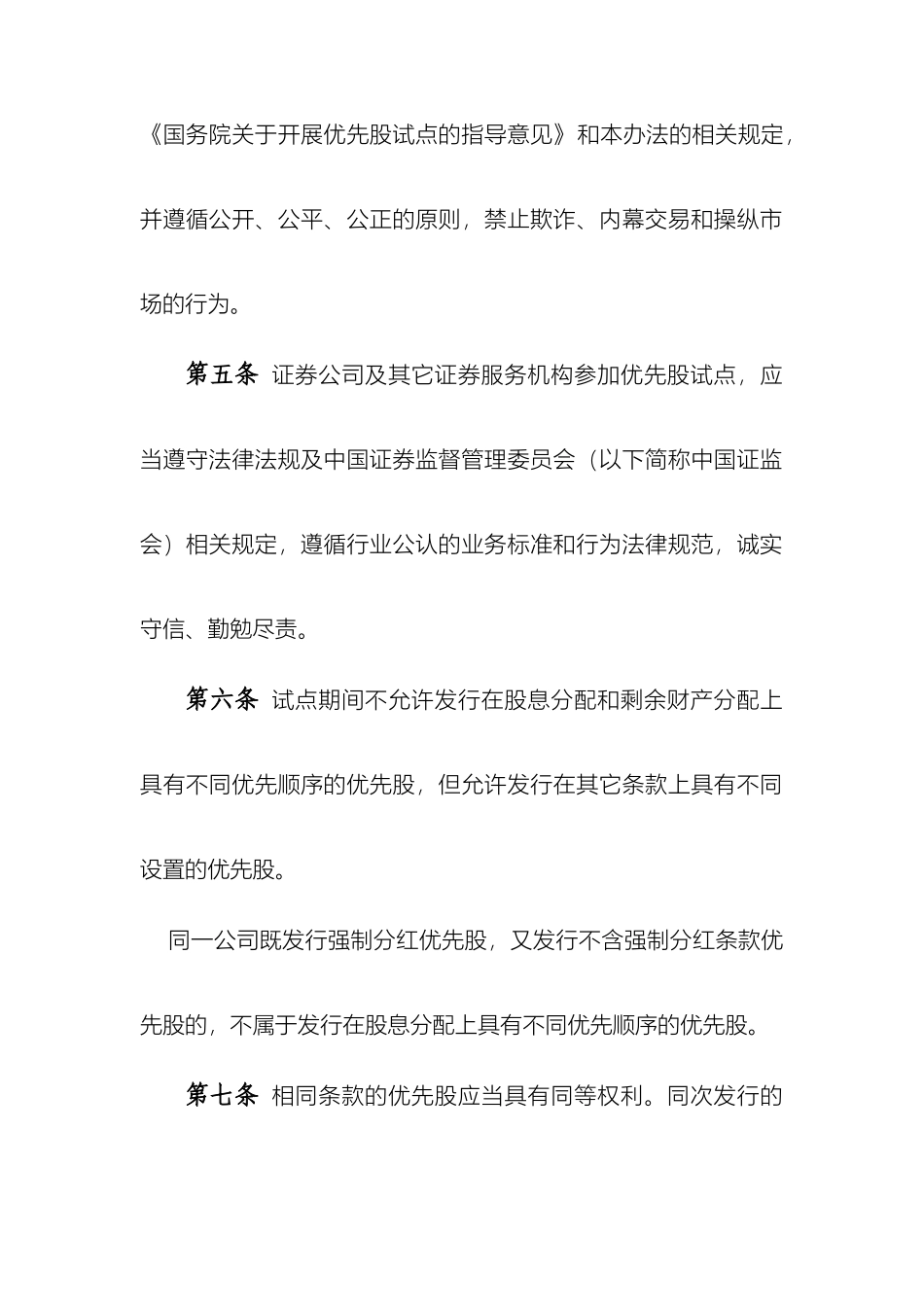 优先股试点管理办法_第3页
