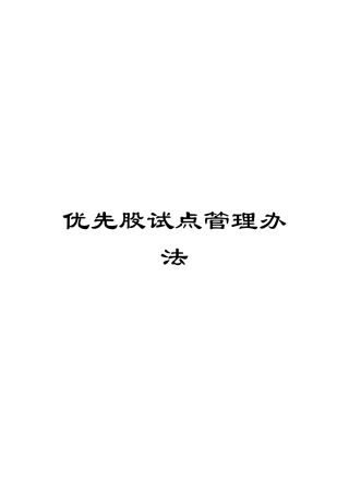 优先股试点管理办法