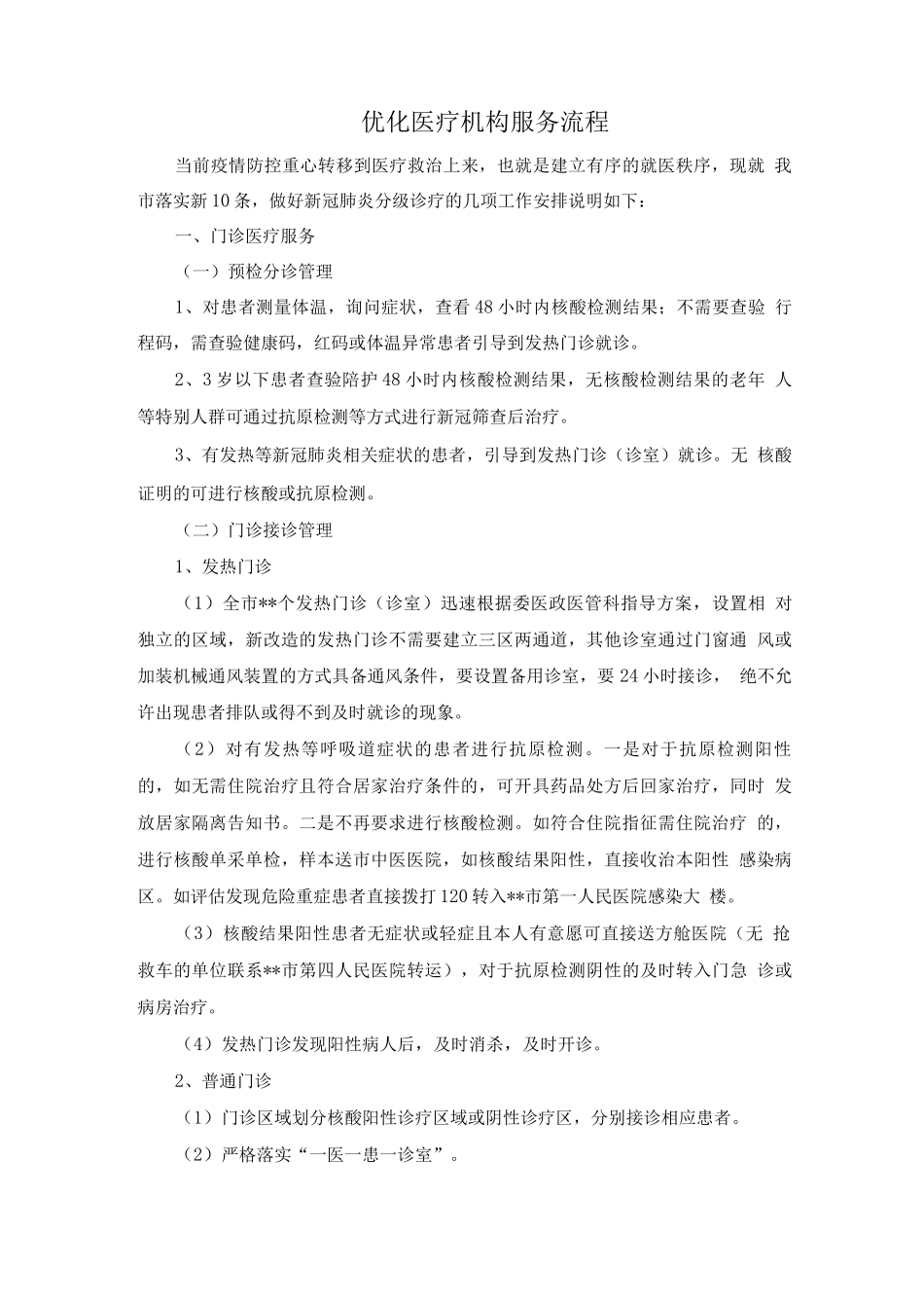 优化医疗机构服务流程_第1页