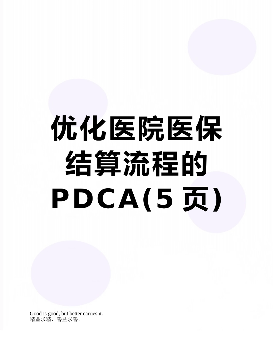 优化医院医保结算流程的PDCA_第1页