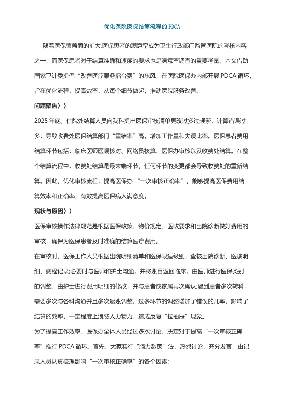 优化医院医保结算流程的PDCA_第2页