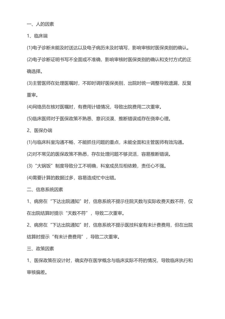 优化医院医保结算流程的PDCA_第3页