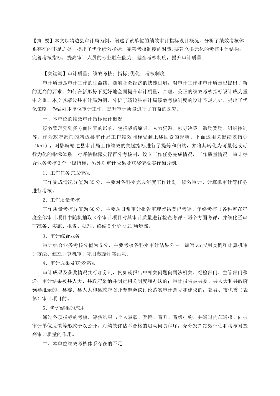 优化审计绩效考核指标体系探讨_第1页