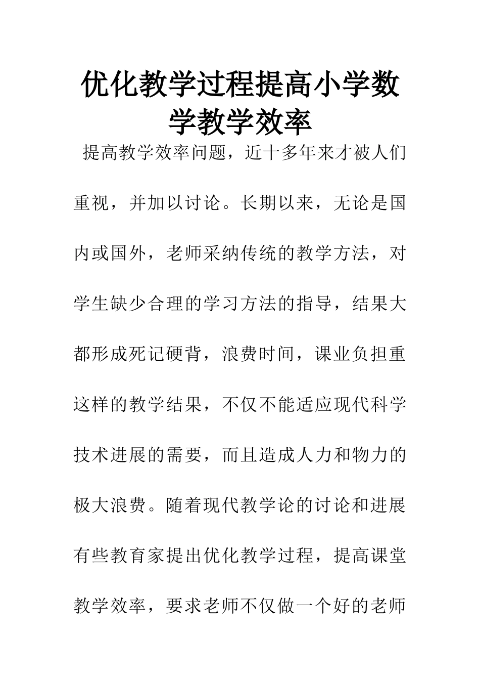 优化教学过程提高小学数学教学效率_第1页