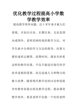 优化教学过程提高小学数学教学效率