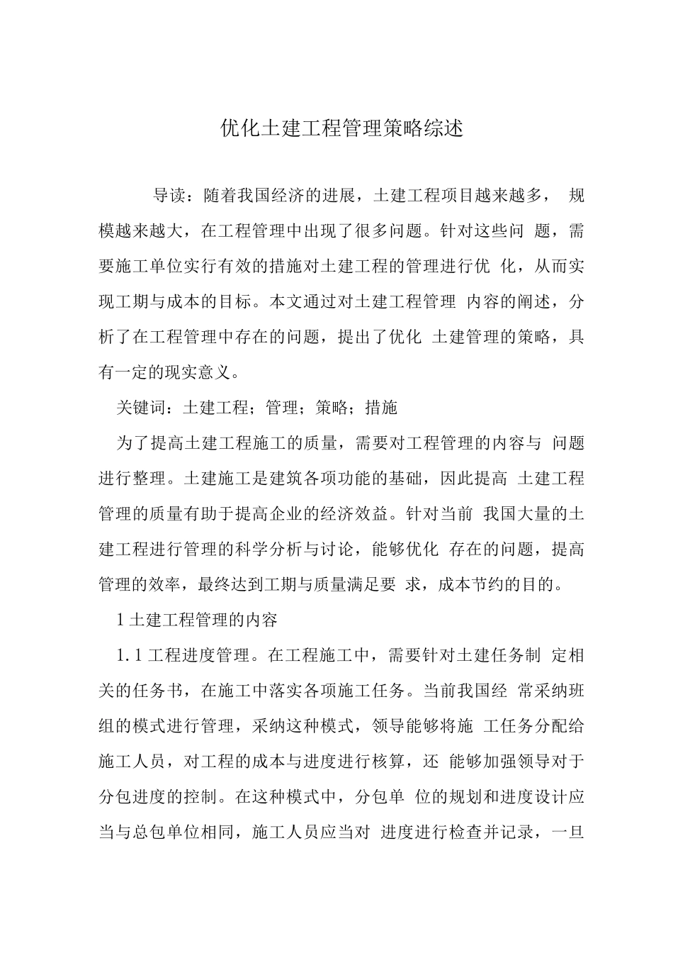 优化土建工程管理策略综述_第1页