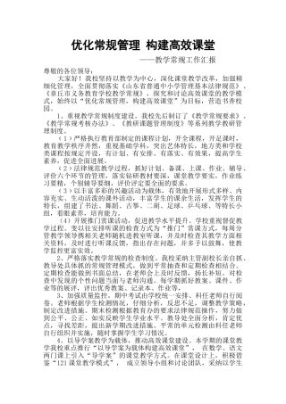 优化常规管理-构建高效课堂