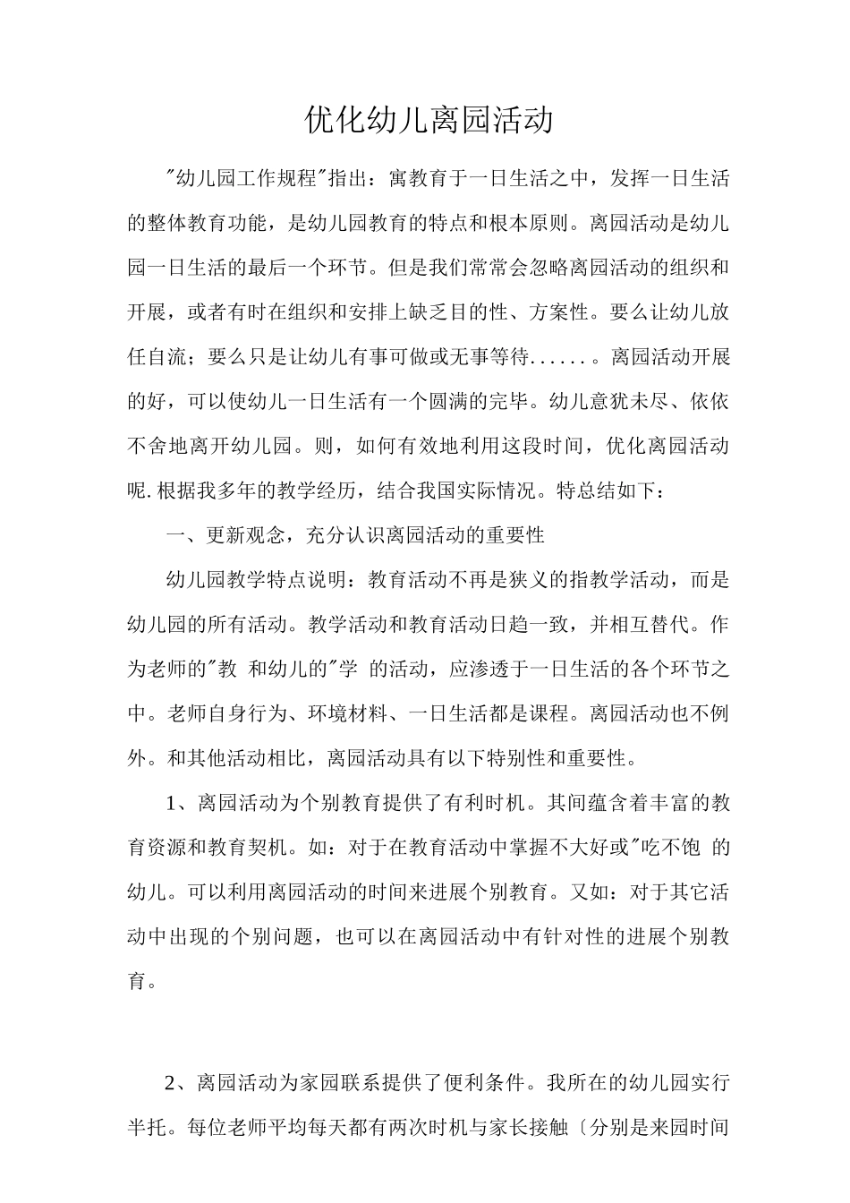 优化幼儿离园活动_第1页