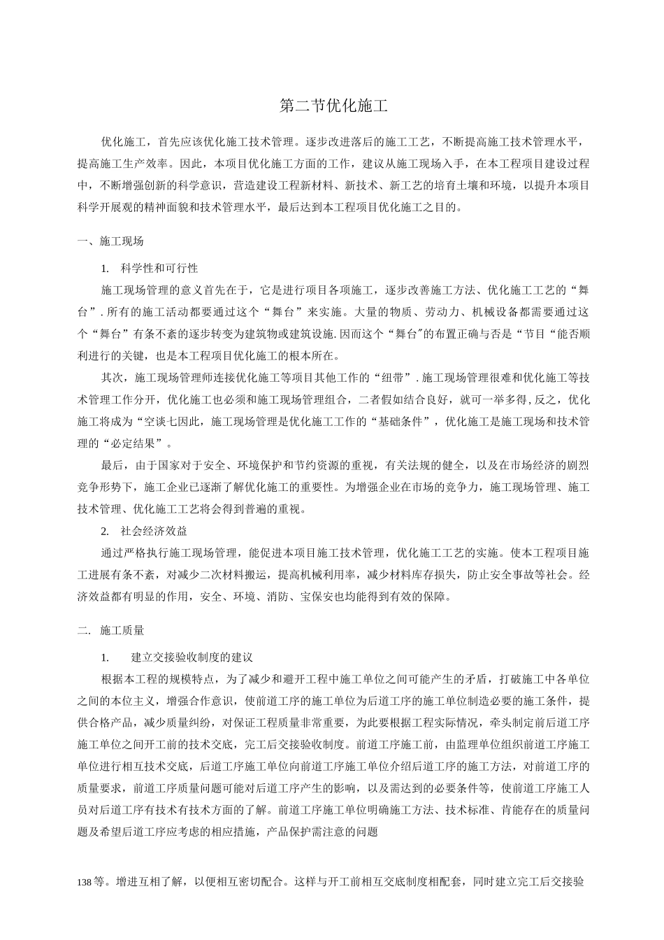 优化施工方案_第1页