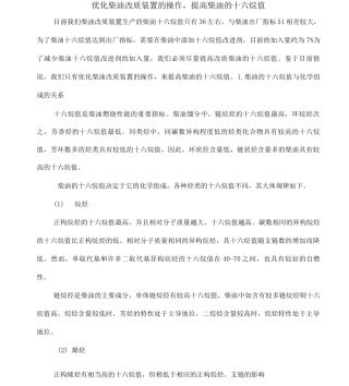 优化柴油加氢改质操作-提高柴油十六烷值