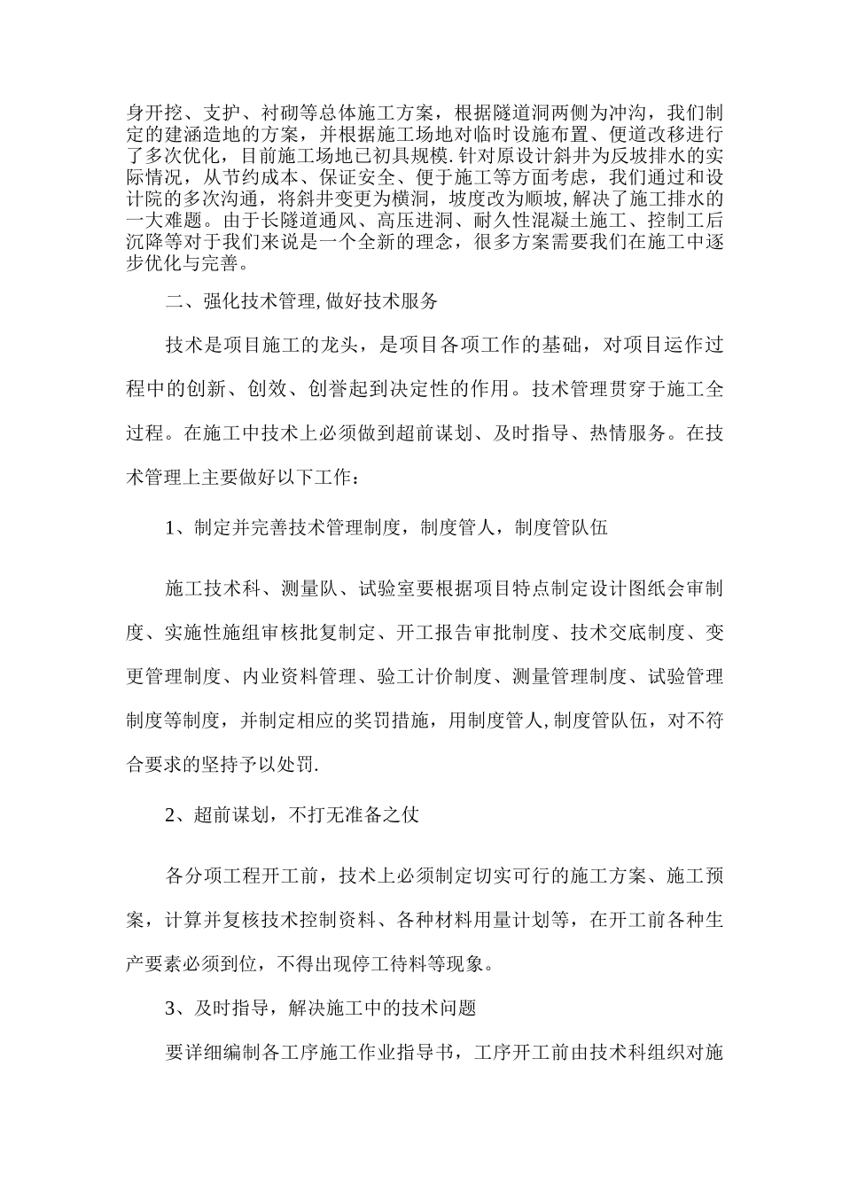 优化施工方案加强技术指导严控施工质量_第2页