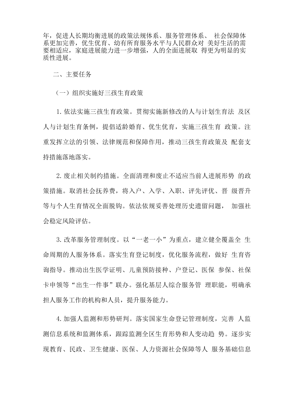 优化生育政策促进人口长期均衡发展的实施方案_第2页