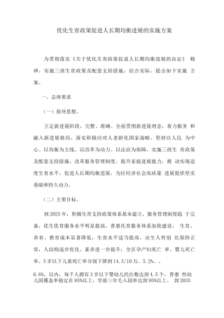 优化生育政策促进人口长期均衡发展的实施方案
