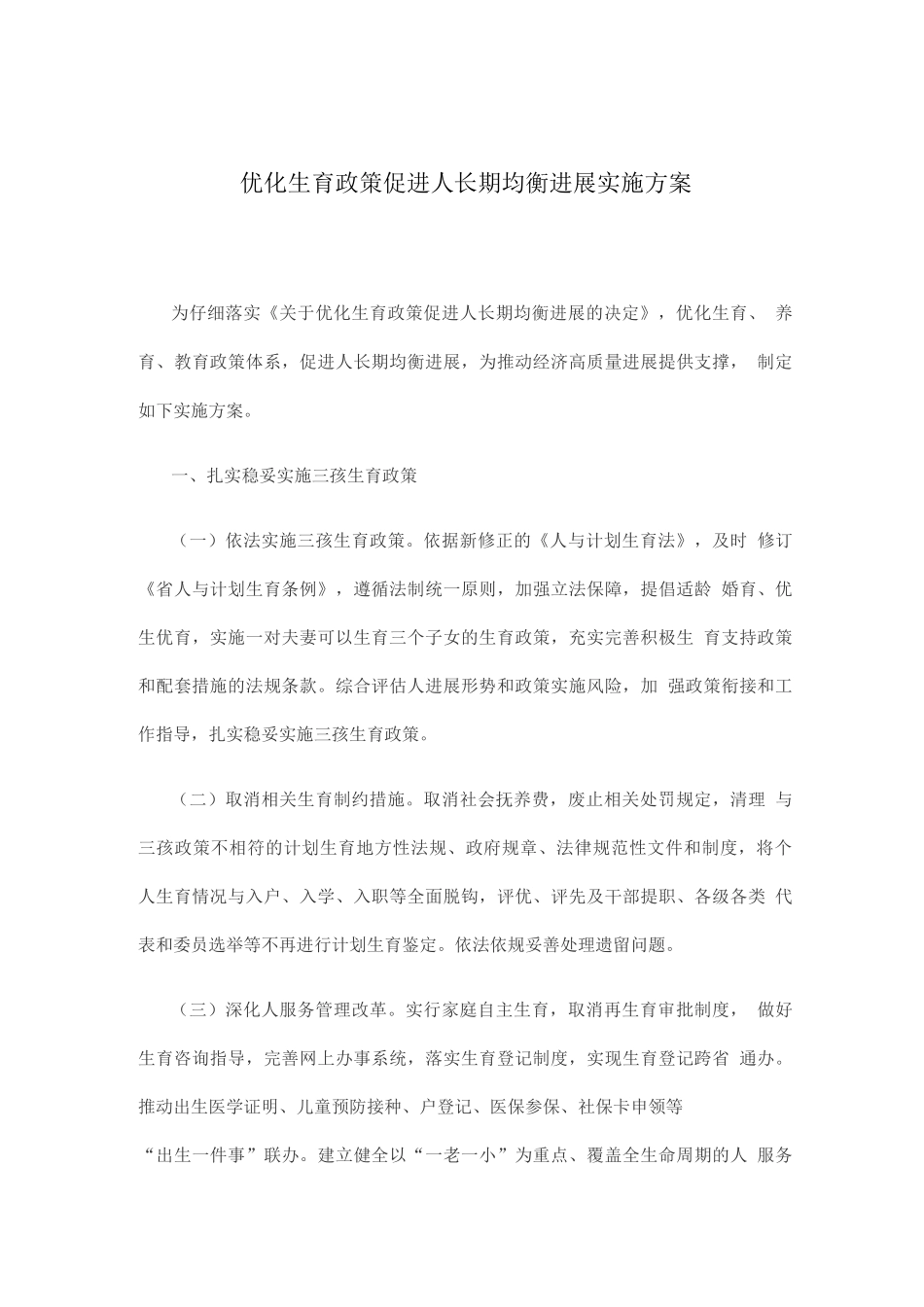 优化生育政策促进人口长期均衡发展实施方案_第1页
