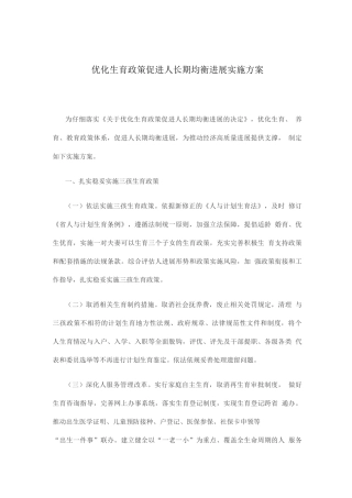 优化生育政策促进人口长期均衡发展实施方案
