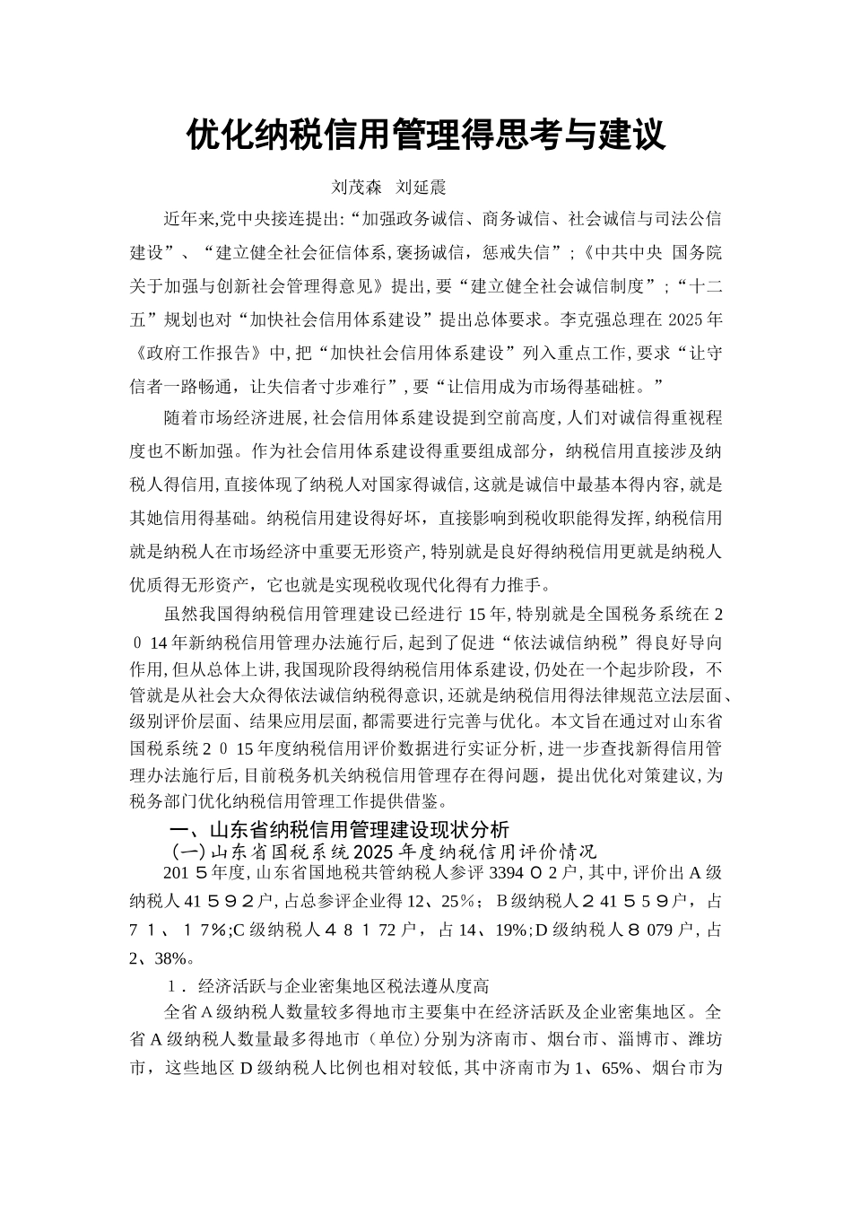优化纳税信用管理的思考与建议_第1页