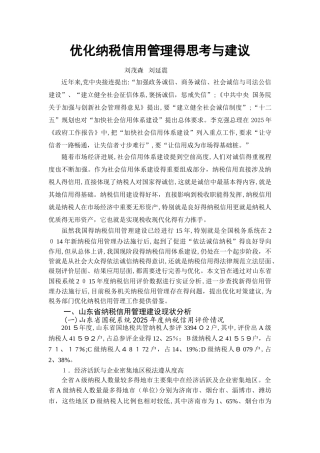 优化纳税信用管理的思考与建议