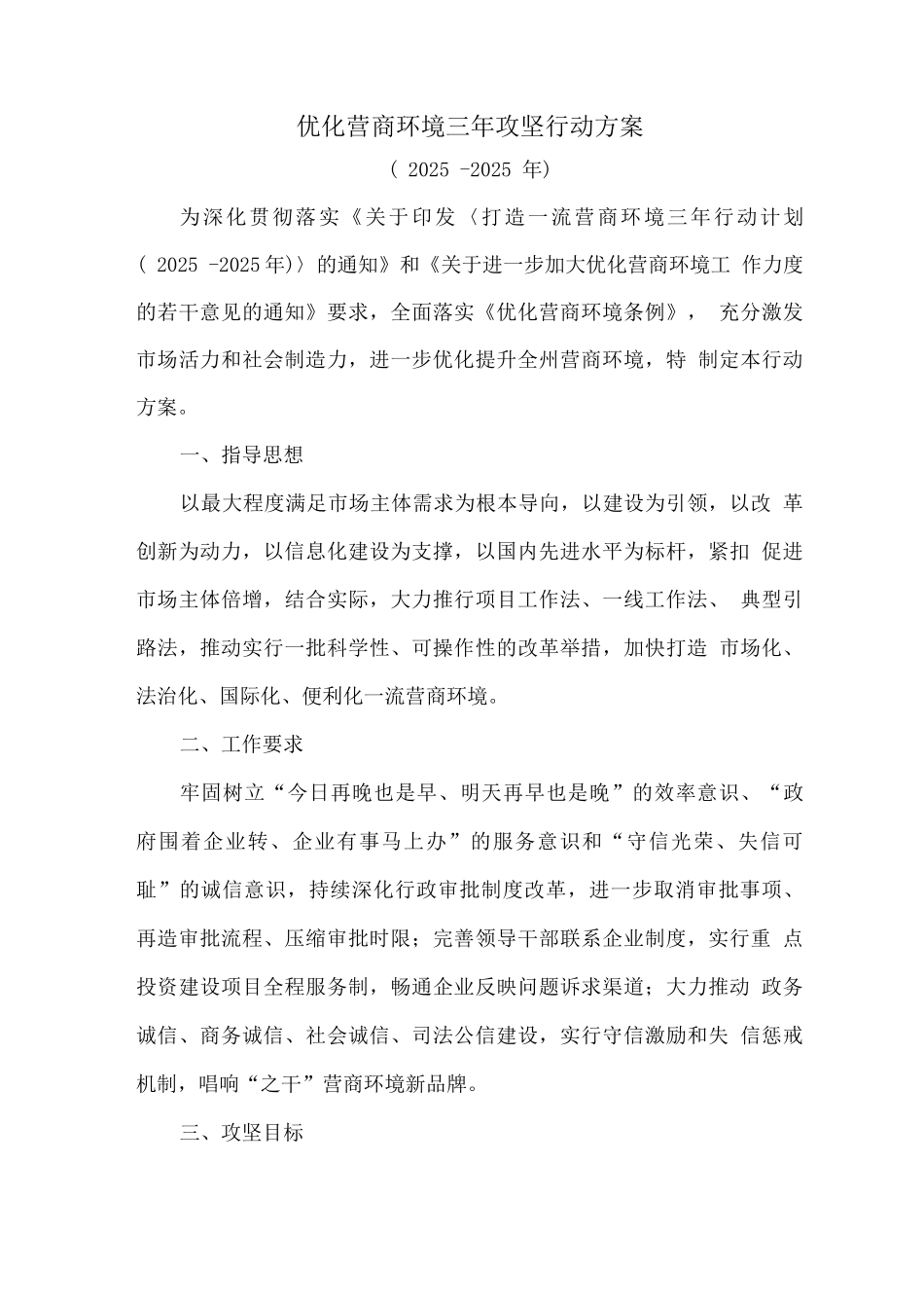 优化营商环境三年攻坚行动方案_第1页