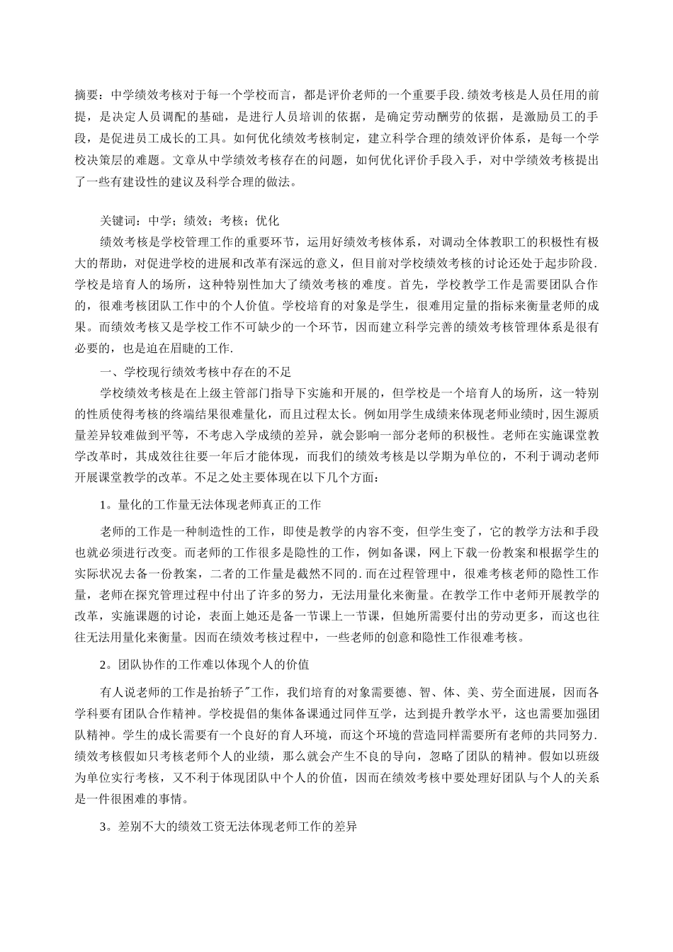 优化绩效考核完善评价体系_第1页