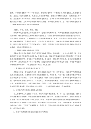 优化绩效考核完善评价体系