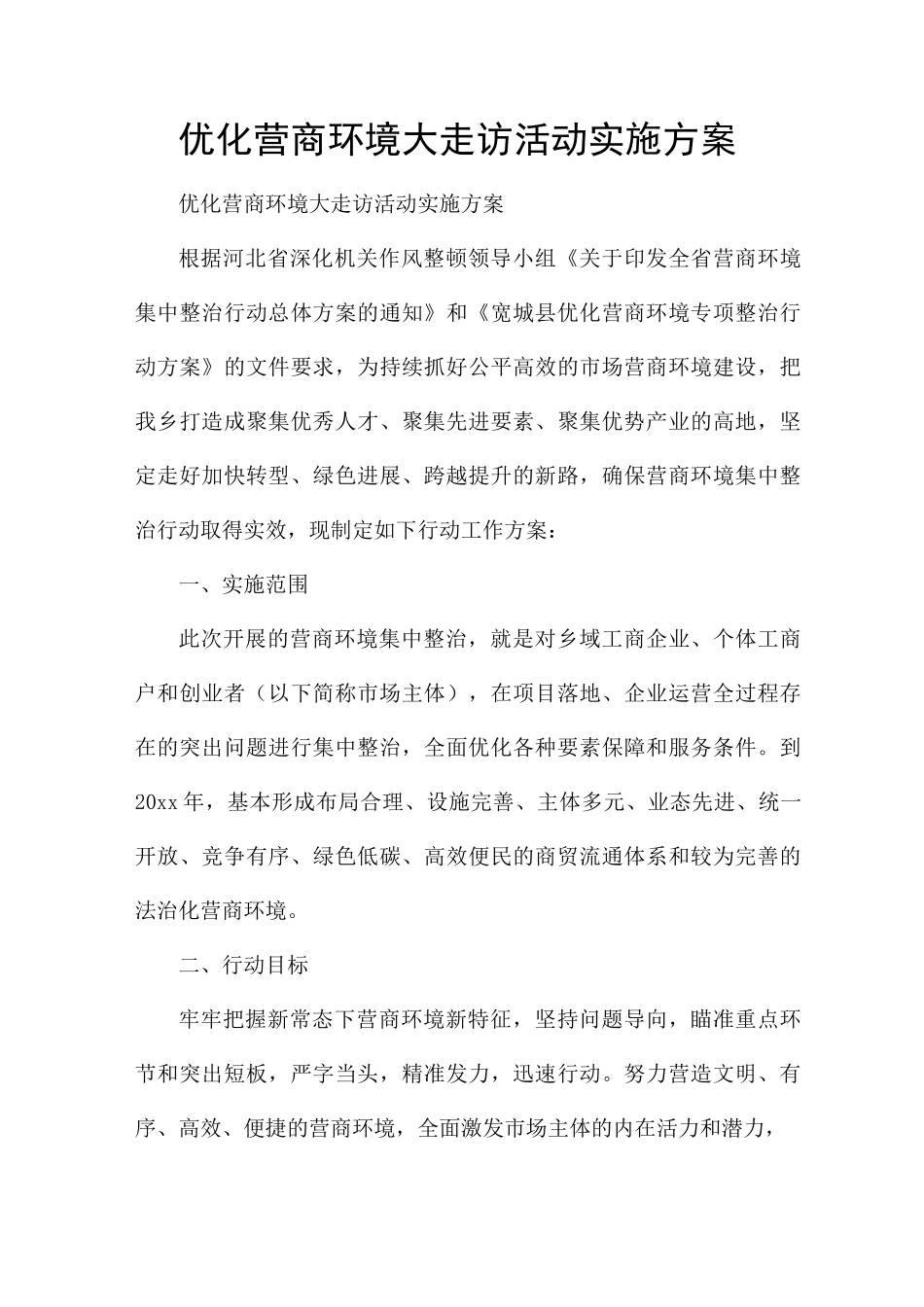 优化营商环境大走访活动实施方案_第1页