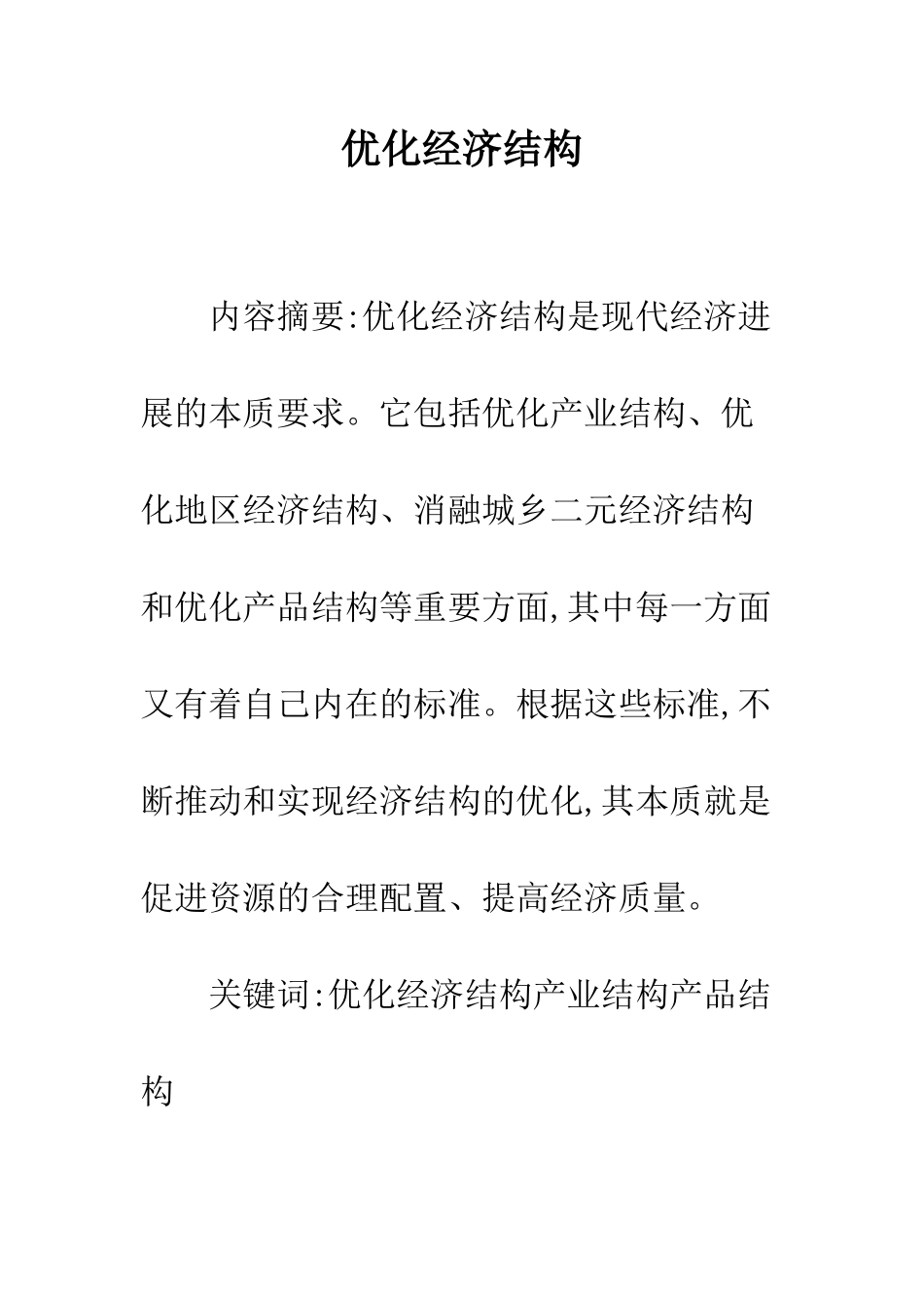 优化经济结构_第1页