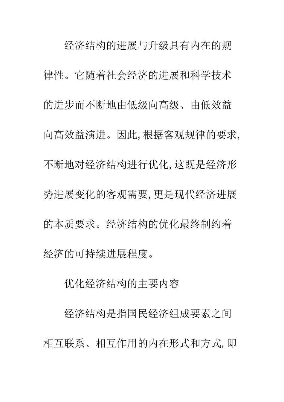 优化经济结构_第2页