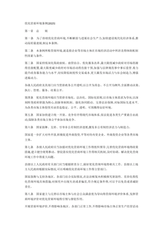 优化营商环境条例
