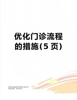 优化门诊流程的措施