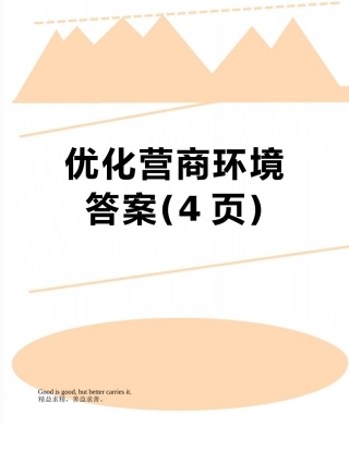优化营商环境答案