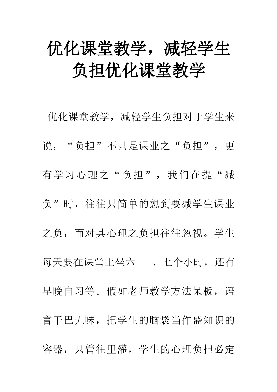 优化课堂教学-减轻学生负担优化课堂教学_第1页