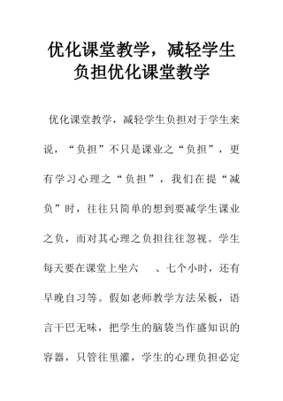 优化课堂教学-减轻学生负担优化课堂教学