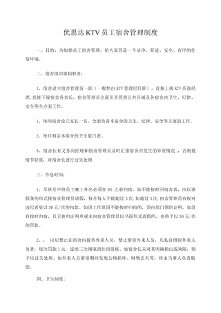 优思达KTV员工宿舍管理制度