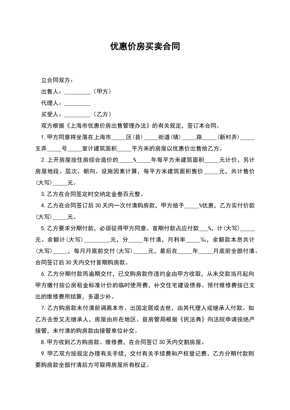 优惠价房买卖合同_第1页