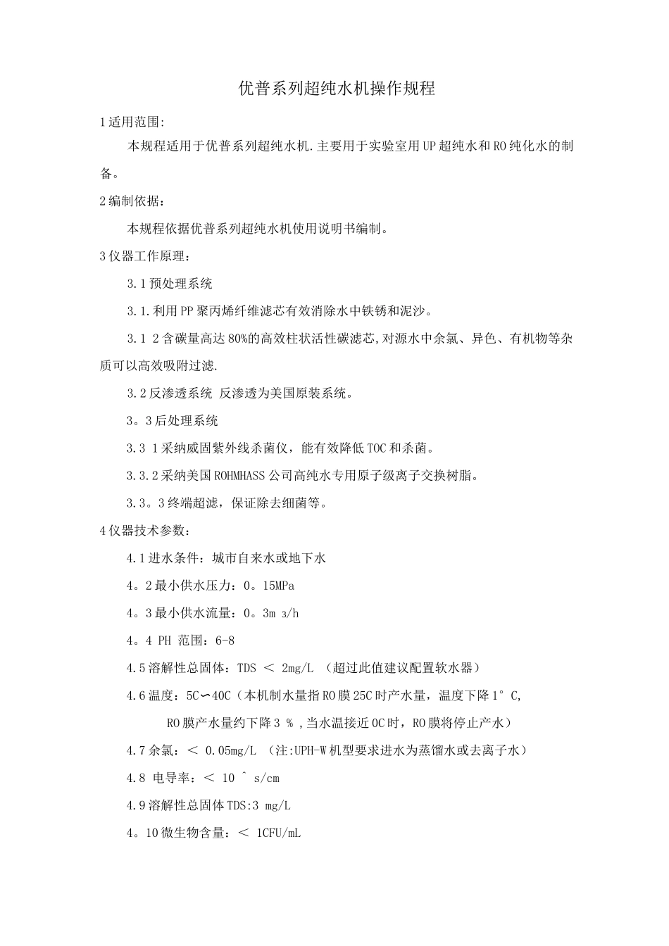优普系列超纯水机操作规程_第1页