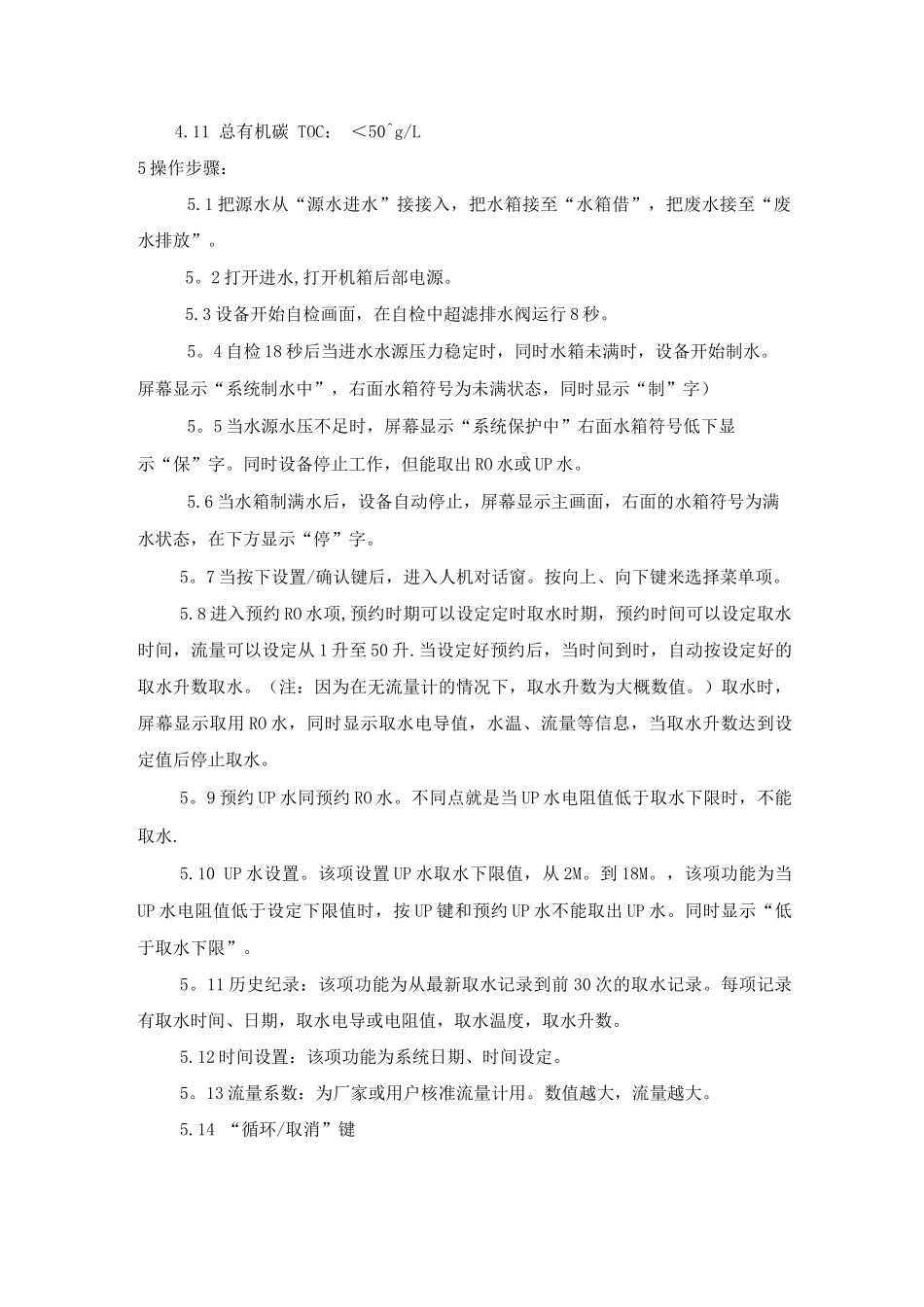 优普系列超纯水机操作规程_第2页