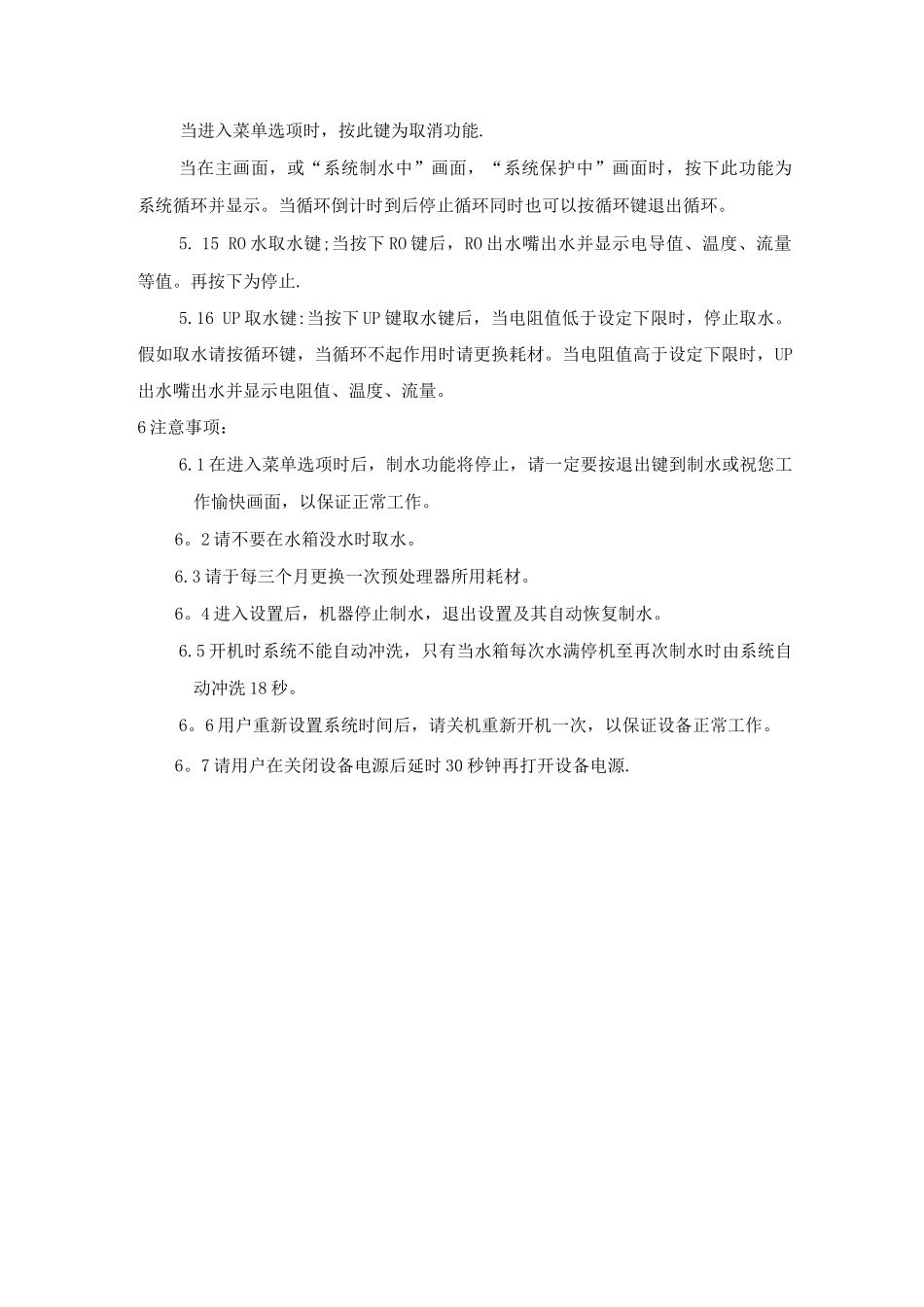 优普系列超纯水机操作规程_第3页
