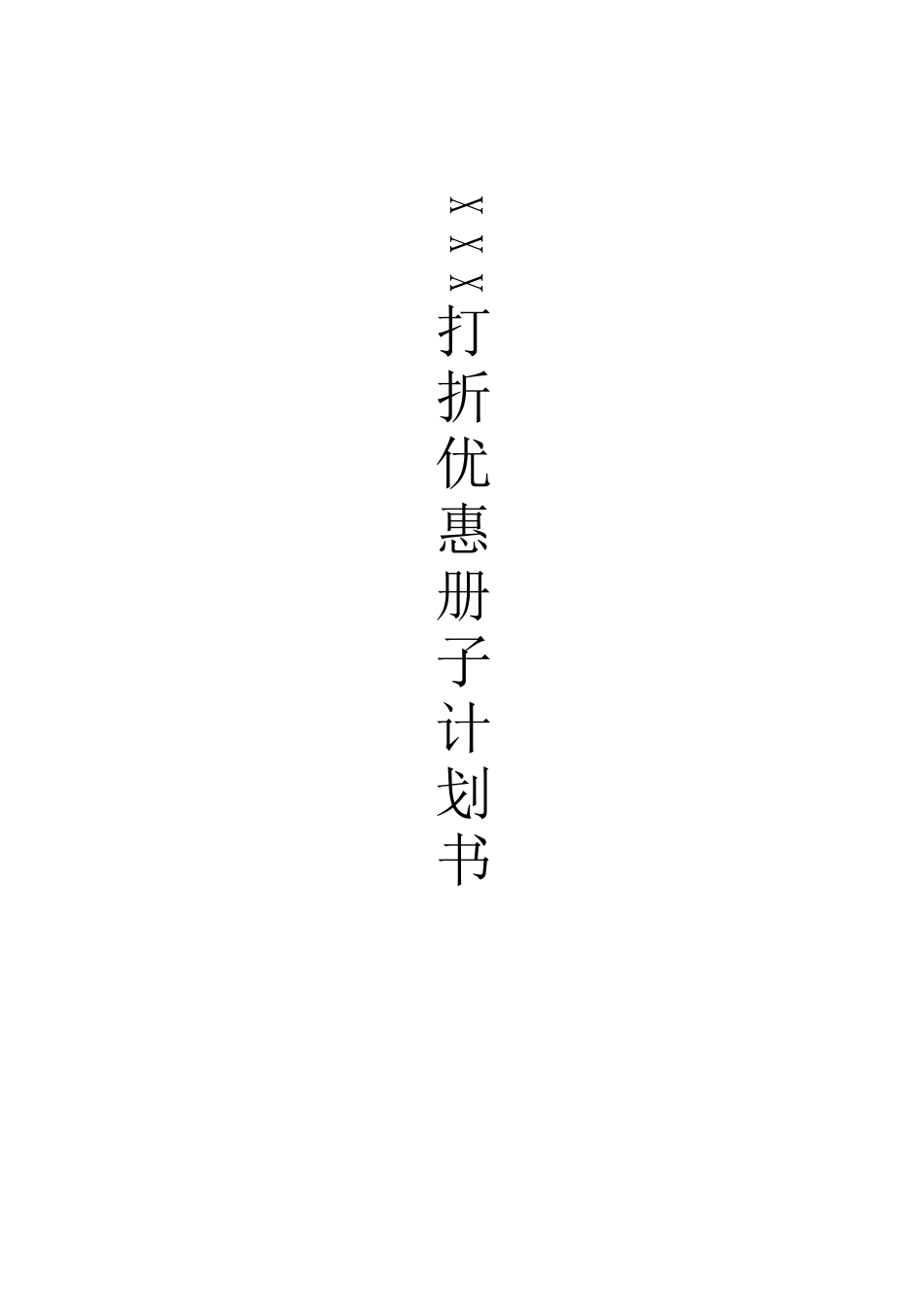优惠券项目策划书_第1页