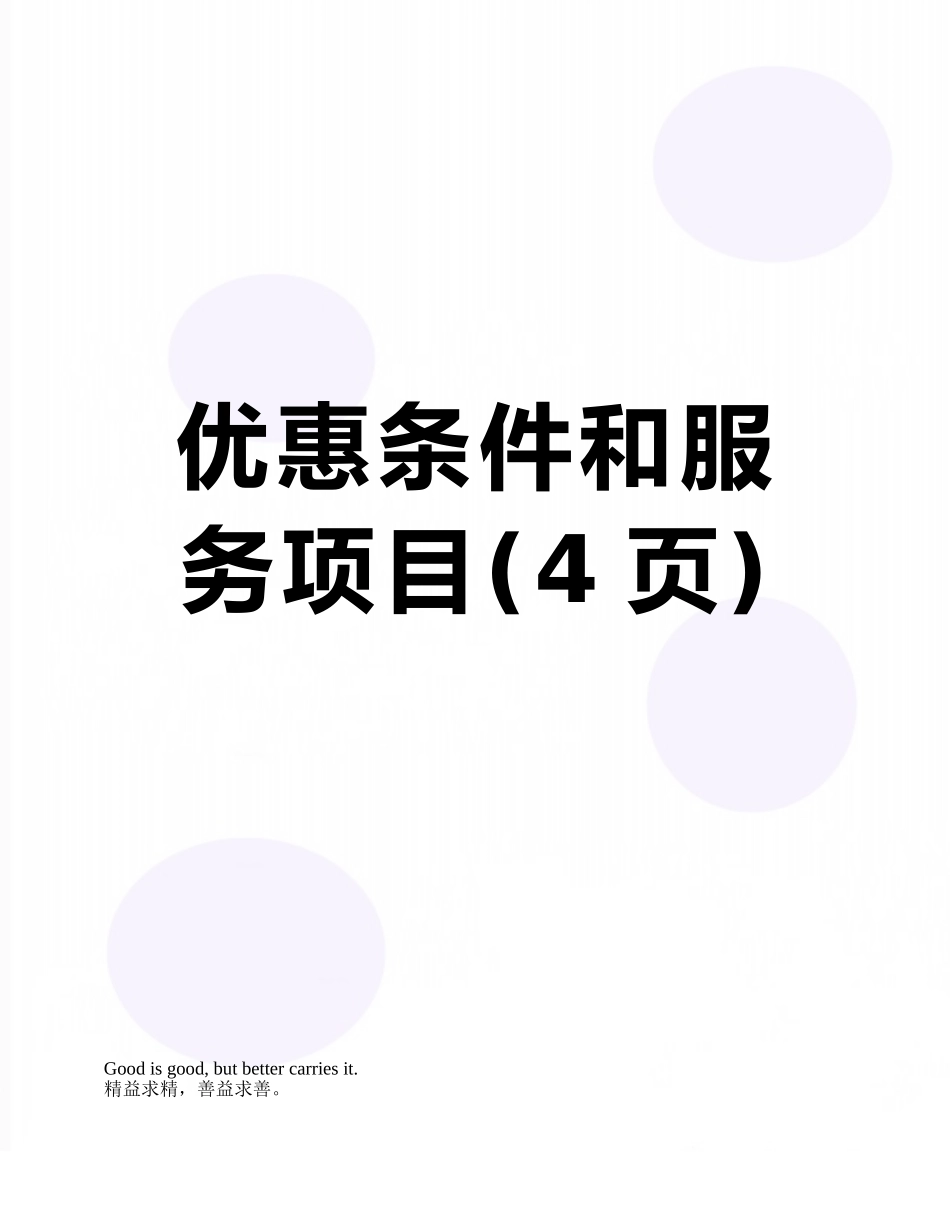 优惠条件和服务项目_第1页
