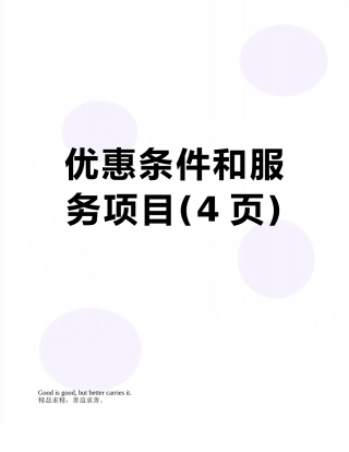 优惠条件和服务项目
