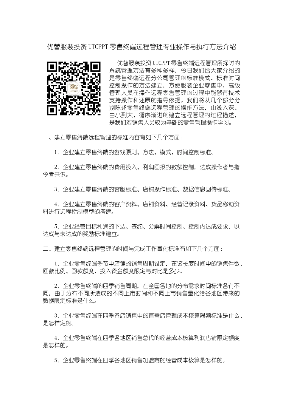 优替赵月UTCPPT零售终端远程管理专业操作与执行方法介绍_第1页