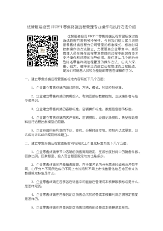 优替赵月UTCPPT零售终端远程管理专业操作与执行方法介绍